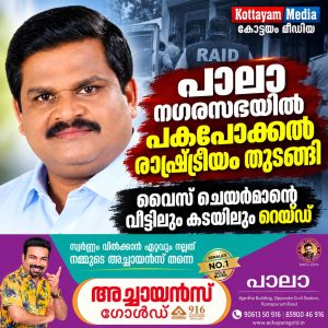 പാലാ നഗരസഭ വൈസ് ചെയർമാൻ്റെ വീട്ടിലും കടയിലും ഇൻകം ടാക്സ് റെയ്ഡ്